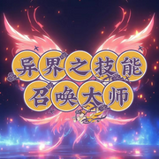 異界之技能召喚大師|穿越|玄幻|爆笑|爽文-佚名-主播清風一襲淡如水，留逝-尚可兒