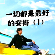 【倾辰读书】一切都是最好的安排1丨加措著--浥倾辰-佚名