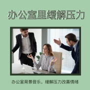 办公室背景音乐，缓解压力改善情绪--KANJIAN疗愈_静心助眠-佚名