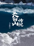 长白山传说-万忠-马长辉
