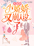 大佬的小娇娇又崩人设了-梁妃儿-Cv??，幽莲