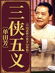 單田芳：三俠五義--