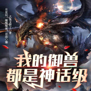 我的御兽都是神话级|精品多播--月星辰-