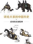 讲给大家的中国历史4：帝国的昂扬精神-杨照-中信书院