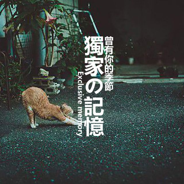 独家记忆--喜欢讲故事的小苏叶-佚名