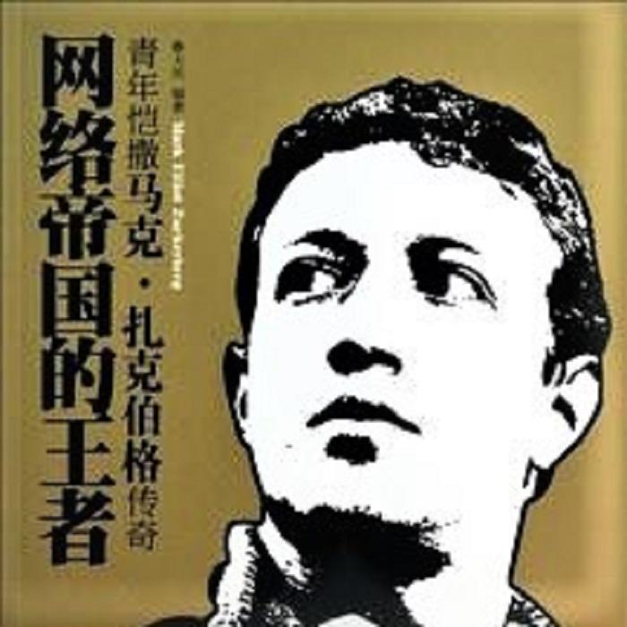 网络帝国的王者|青年凯撒马克.扎克伯格传奇-佚名-追追风风