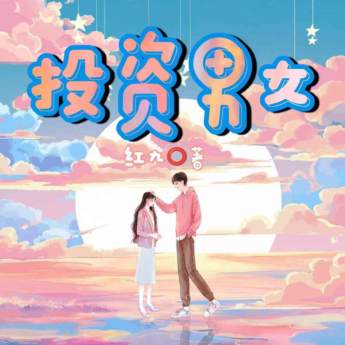 投资男女丨都市情缘丨励志人生--灵境实验室-