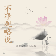 不净观略说-2020（51集-合说课程-前两部的补充）--宝天心法修炼学院-