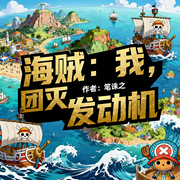 海贼：我，团灭发动机|系统流|完本畅听-笔诛之-如意_次元口袋