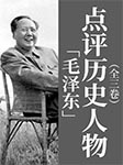 毛泽东点评历史人物（全3卷）--