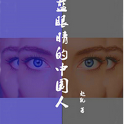 蓝眼睛的中国人-佚名-解忧杂货铺