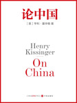 论中国|基辛格看中国-亨利·基辛格-欧阳辉
