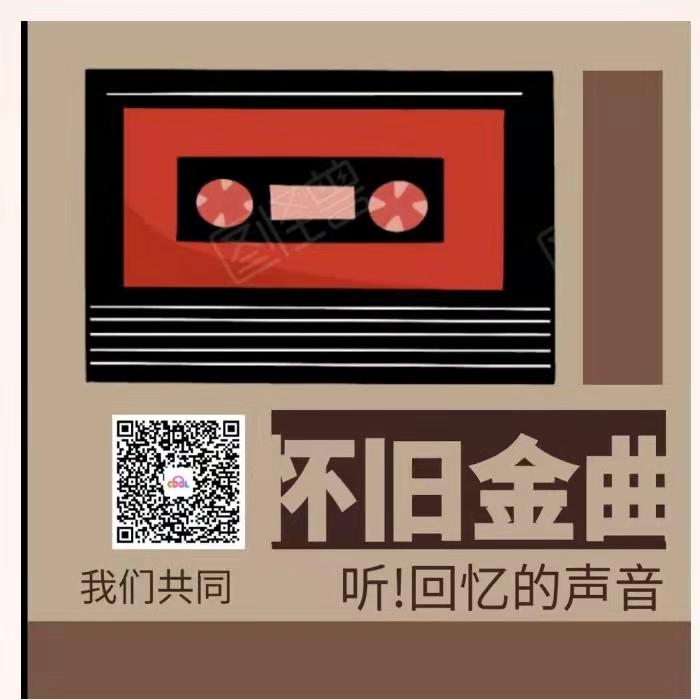 怀旧金曲--今熙何兮-佚名