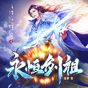 永恒剑祖|强者回归|多人精品有声剧|玄幻+-剑宗-众创众阅