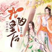 我的皇后|全三册-佚名-主播呆头小树妖，主播陈细九，留个榴莲217020