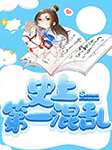 史上第一混乱|玄幻+作品-张小花-刺儿