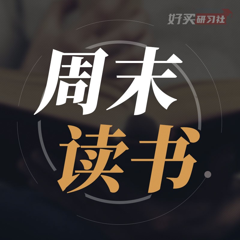 读财经名著，学知识∣好好理财--好买研习社-佚名