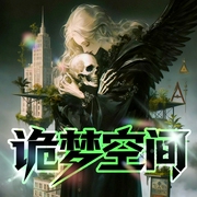 诡梦空间|无限流|无cp群像|多世界穿梭&解谜|怪谈惊悚乐园--喜马拉雅