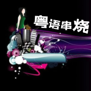 粤语串烧--声音恋人-佚名