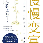 钱鸽精读《慢慢变富》--钱读-佚名