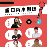 脱口秀大会小剧场--大白讲故事-佚名