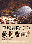 草原冒險3：蒙哥密洞-許廷旺-嘉偉