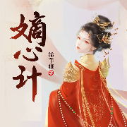 嫡心计-绵羊雅-主播咪咕听书