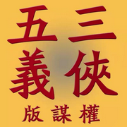 三侠五义——权谋版|肖璞韬讲|》评书|单田芳弟子作品-佚名-肖璞韬评书