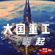 大国重工 : 崛起|热血、科幻爽文丨胡先森演播丨铂玉京著--喜马拉雅