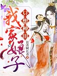 我家娘子只想种田-长青树长青-苏沈，主播清清芷兮