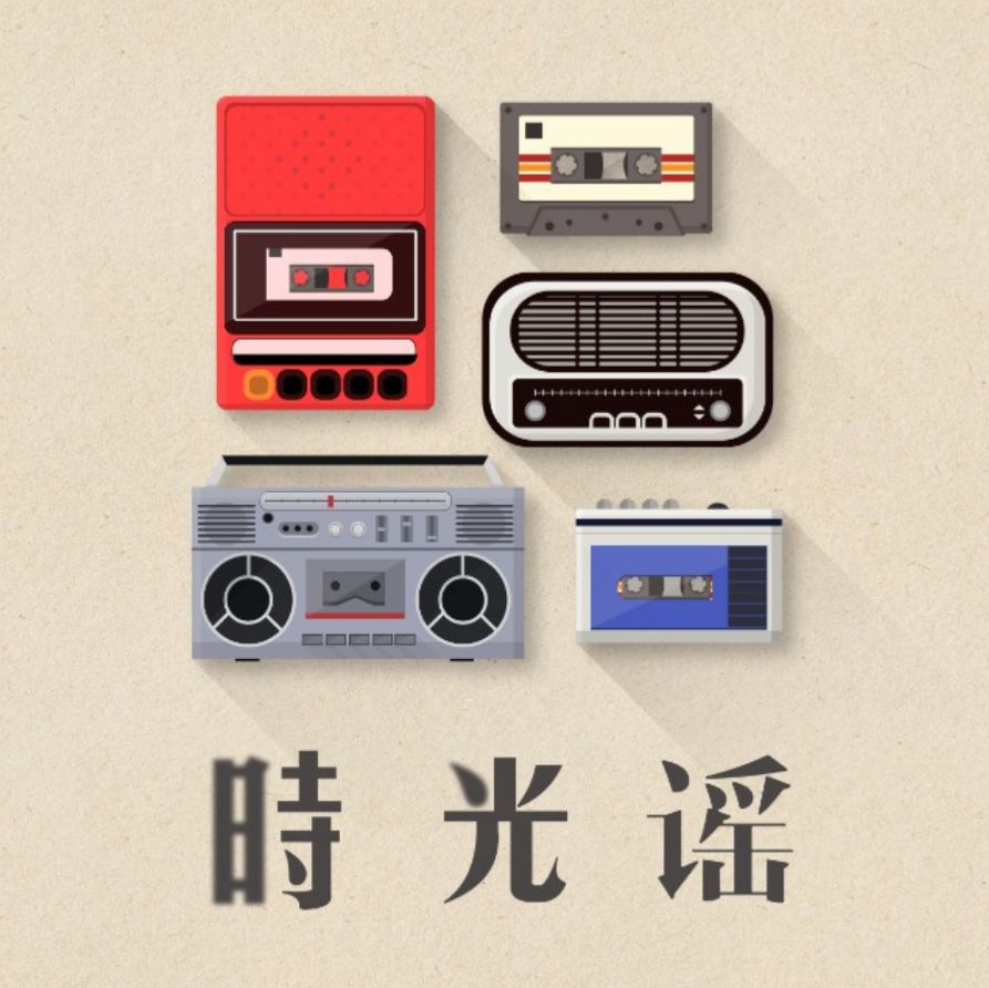 时光谣-小直-小直-佚名