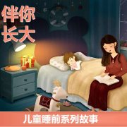 伴你长大|儿童睡前故事|益智|提高情商|儿童心理健康--凡人语声-