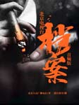 档案|北京电视台热门纪实栏目-北京人民广播电台-悦库时光