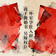 外室孕肚入府，我撕婚书另嫁权臣-杜如卿-上官六，风筝-极速版