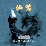 仙笼|单播|无背景音乐-布谷聊-胡开心i