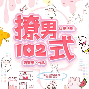 快穿法则：撩男102式-蔚蓝果-好好听有声书