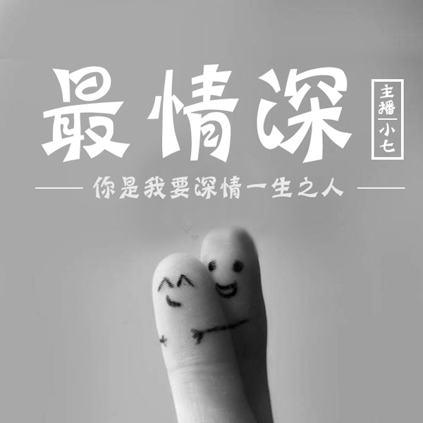 最情深--小七-佚名