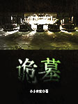 -小小青蛇-大马金刀