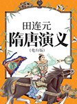 田连元：隋唐演义（230回）|经典版-田连元-田连元