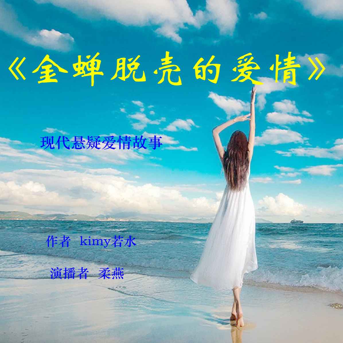 免费有声小说《金蝉脱壳的爱情》 现代悬疑爱情故事--柔燕_青羽-佚名