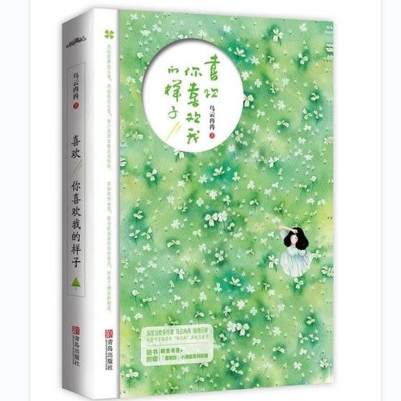 喜欢你喜欢我的样子【作者/乌云冉冉   演播/及也】--及也。-佚名