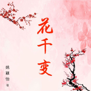 花千变--雲归夢-佚名