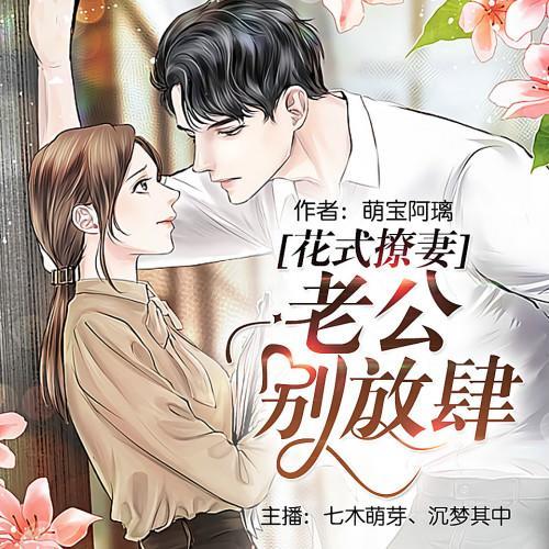 花式撩妻：老公，别放肆-佚名-闲逸有声