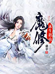 魔修求生指南-桑莘-兰灵