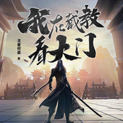 我在截教看大門|單播精品-戈者何慕-枎沐