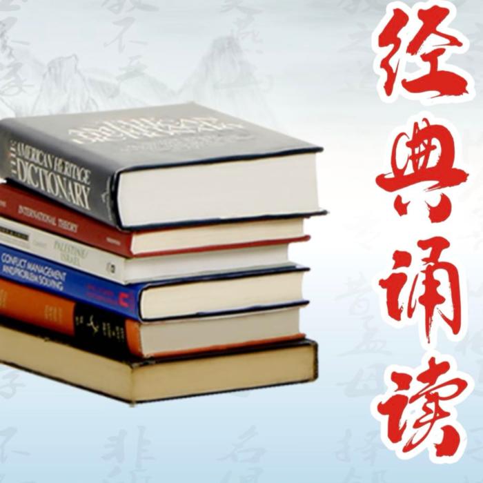 经典诵读--笑口常开有声-佚名