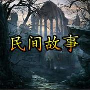 中国民间故事丨悬疑诡异丨鬼故事--白云云-佚名
