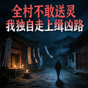 全村不敢送灵，我独自走上缉凶路|悬疑刑侦|恐怖灵异怪谈|揭秘-柚子-广东畅读