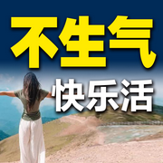 不生气，快乐活-佚名-书音有声书