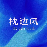 枕边风 theuglytruth-深夜谈谈-深夜谈谈-佚名